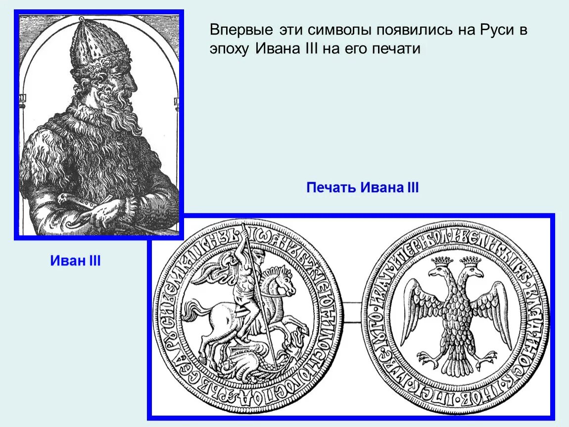 Символ на печати ивана 3. Стяг Ивана Грозного. Печать Ивана 3. Символ Ивана третьего.