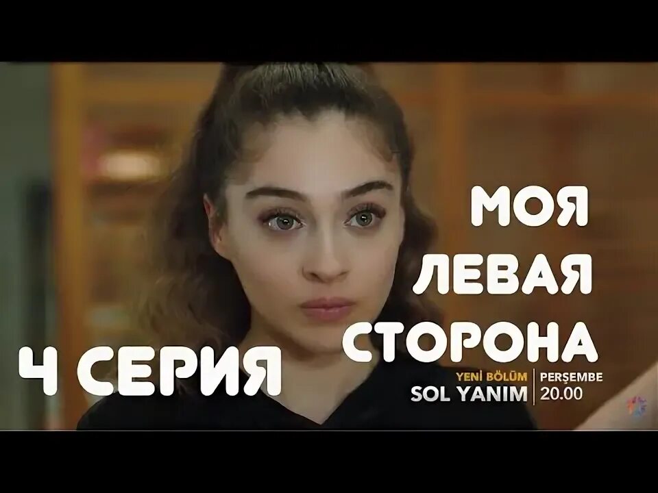 Моя левая 8. Моя левая 8