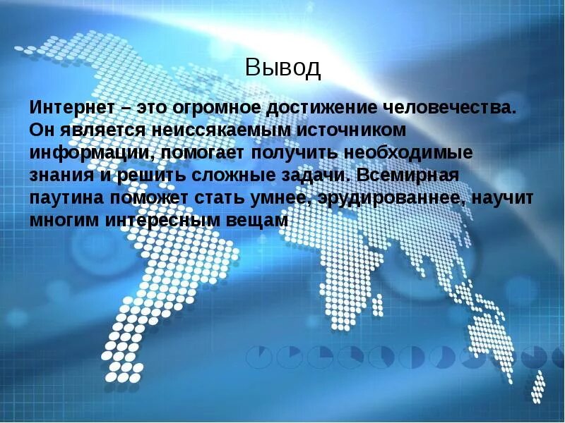 История интернета доклад. Вывод про интернет. Интернет заключение. Заключение презентации интернет. Интернет презентация.