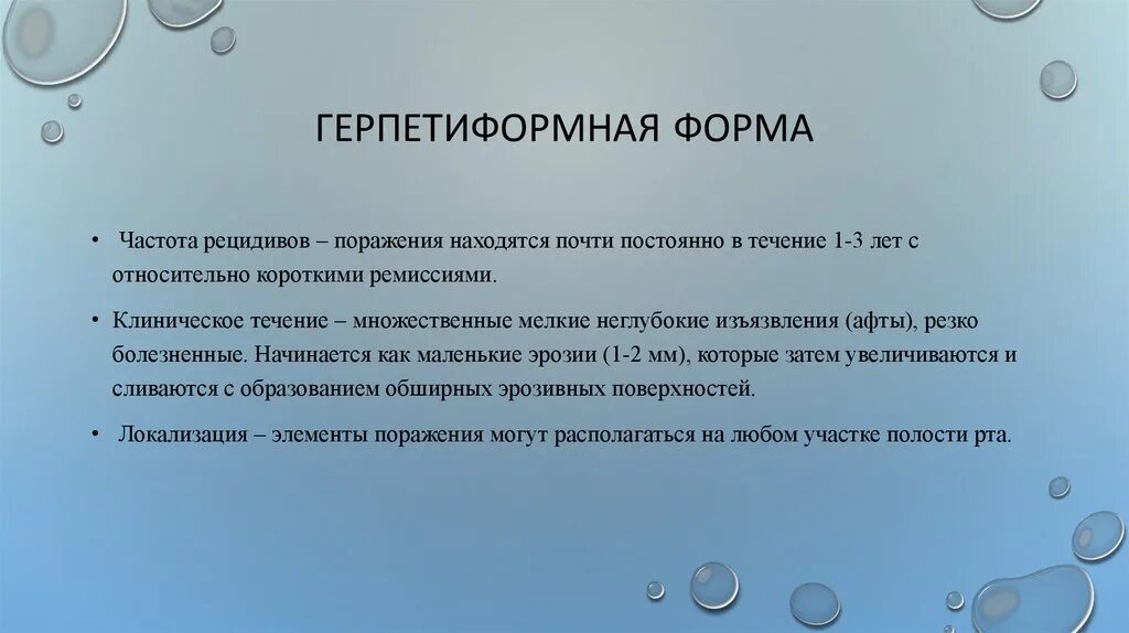 Стоматит код по мкб. Герпетиформная форма храс. герпетиформный стоматит. герпетиформная форма хронический рецидивирующий афтозный стоматит. герпетиформная форма хронический рецидивирующий.