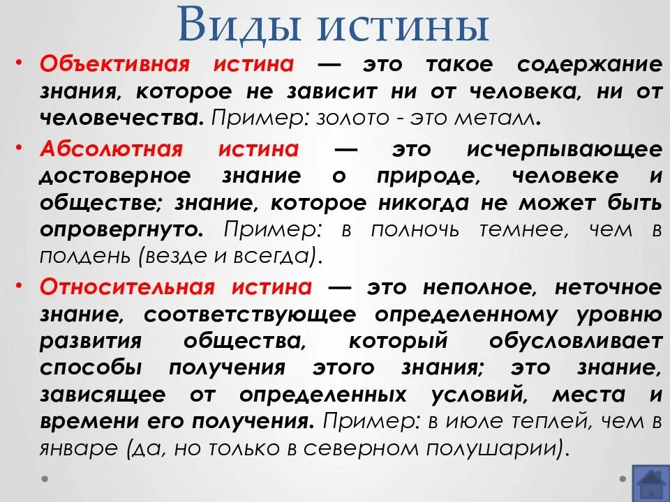 Примеры истины. Объективная истина примеры. виды истины. виды истины примеры. примеры объективной истины в обществознание.