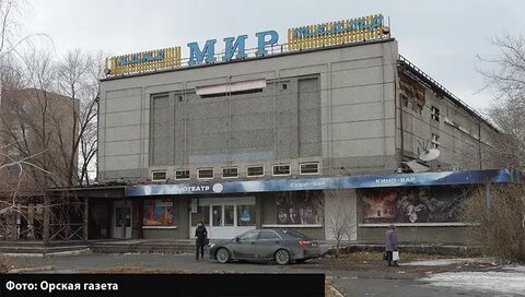 Кинотеатр мир г орска