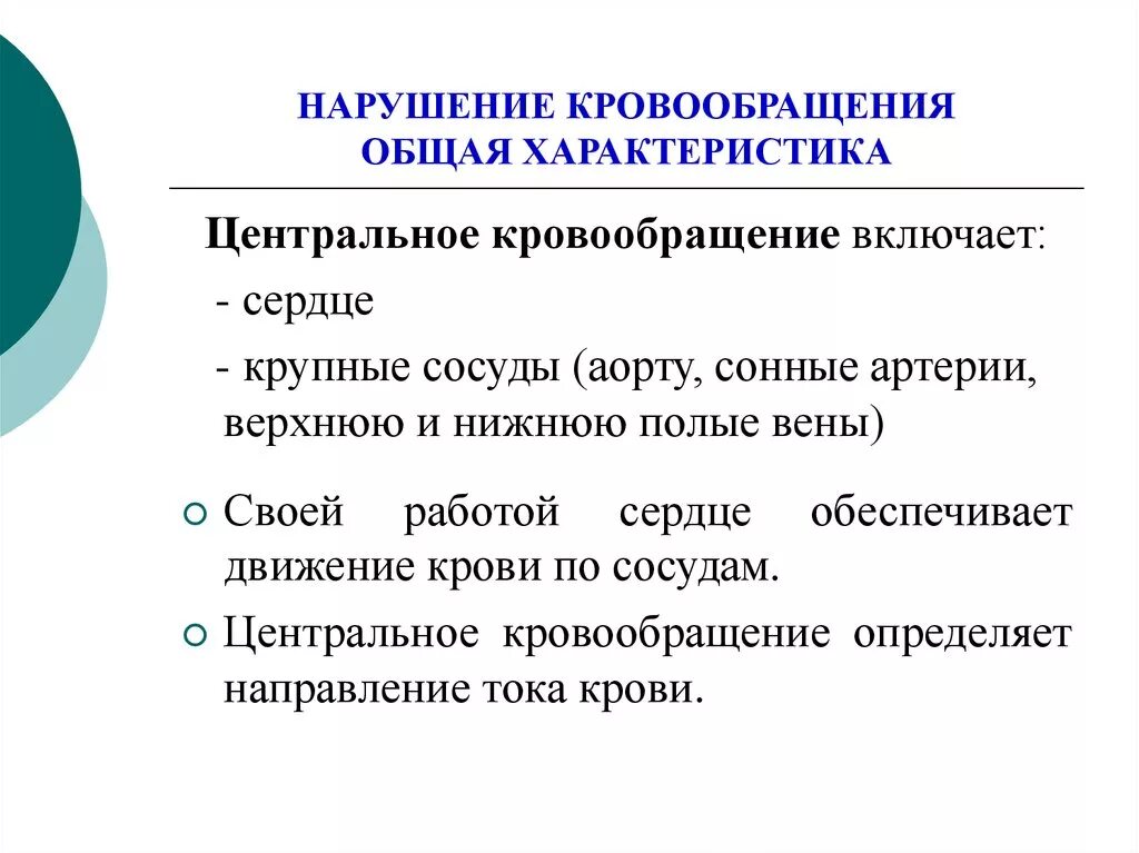 Нарушение кровообращения. Общее нарушение кровообращения. Характеристика нарушений кровообращения. Нарушение центрального кровообращения. Нарушение общего кровообращения