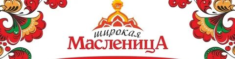 Масленица буквами