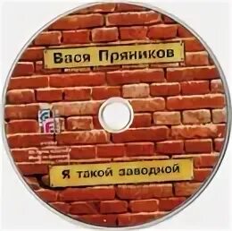 Слушать пряников