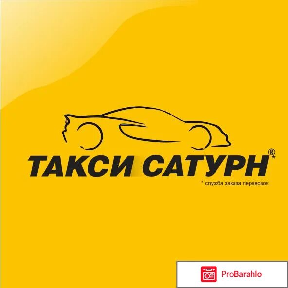 Заказ такси сатурн телефон