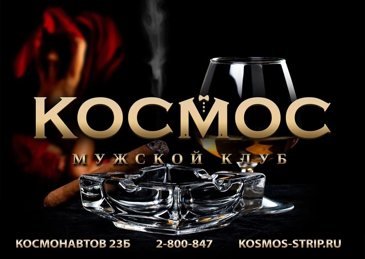 Cosmos клуб. Стрип клуб космос. стрип клуб космос в ухте.