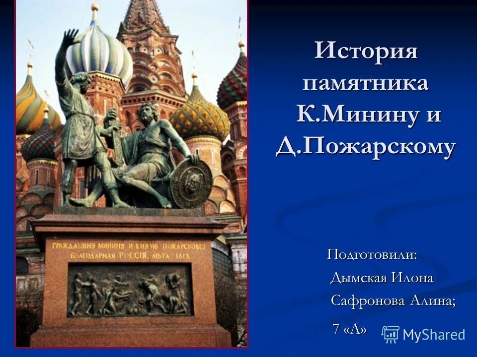 описание к минину и д пожарскому на красной площади в москве. памятник минину и пожарскому сочинение. храм василия блаженного памятник минину и пожарскому. памятник минину и пожарскому в москве площадь. памятник минину и пожарскому сочинение.