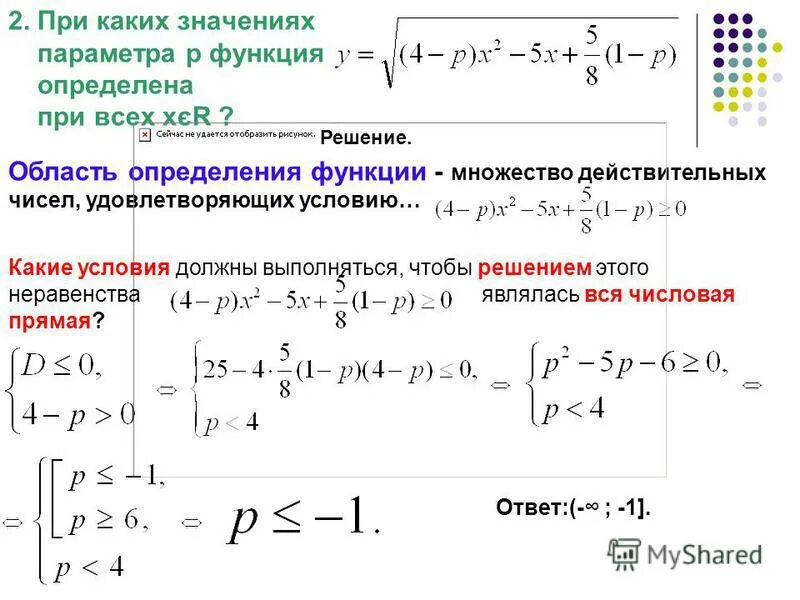 Решение неравенства любое число. При каких значениях параметра а функция. При каких значениях параметра а область определения функции. При каких значениях a функция. Найдите значение параметра.