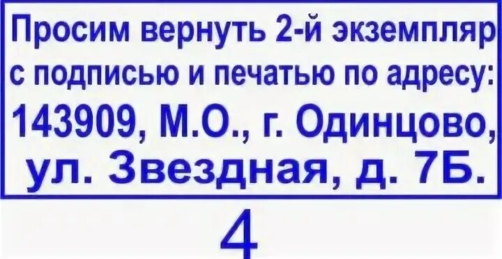 Просят подписать. Просим вернуть второй экземпляр. Экземпляр подписать и вернуть. Просим вернуть наш экземпляр с подписью и печатью образец. Просим подписать и вернуть один экземпляр в наш адрес.