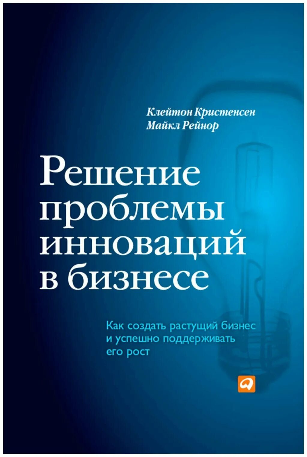 инновационный менеджмент презентация. решение проблемы инноваций бизнесе книга. решение инновационных проблем. проблемы внедрения инноваций. информационные инновации.