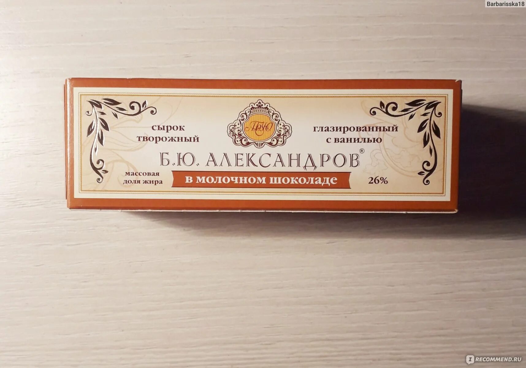 Б александров переименовали. Сырок Александров. БЮ Александров. Б Ю Александров сырок. Сырки Александров фото.