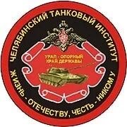 Челябинское танковое военное