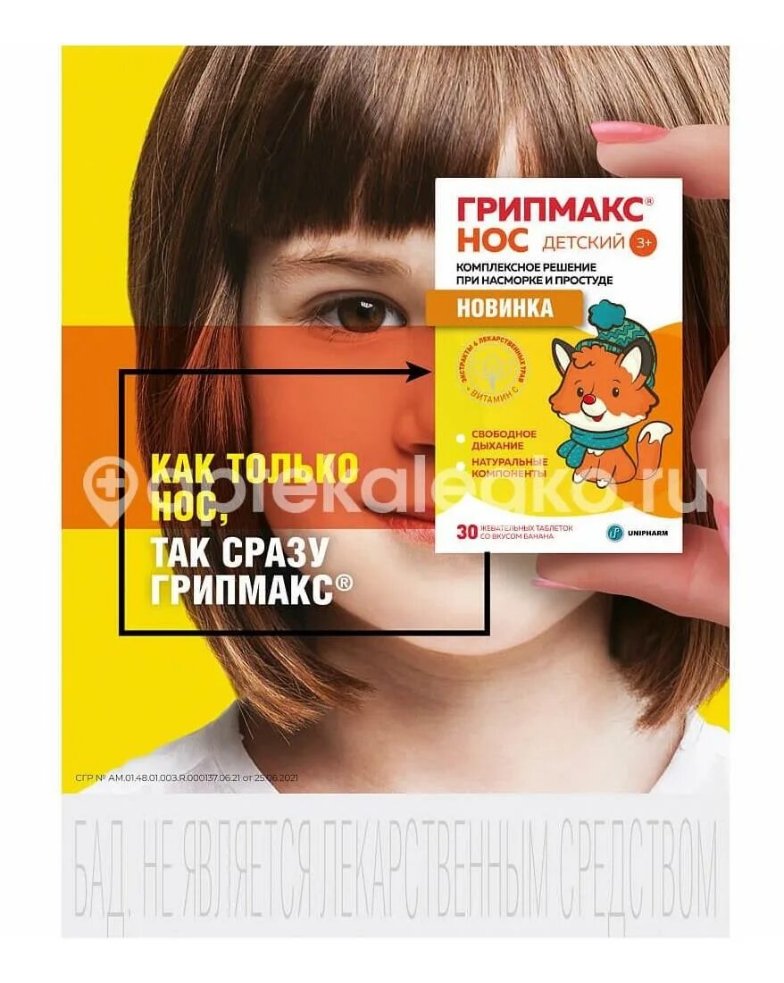 Грипмакс нос таблетки. П. Грипмакс детский. Грипмакс нос таблетки. Грипмакс нос детский жевательные таблетки.