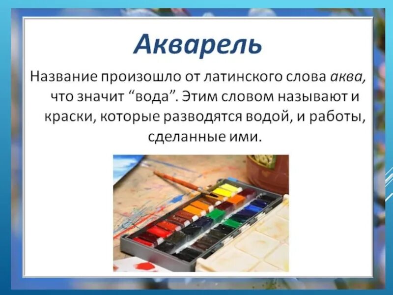 Значение слова краски. Акварельные краски для презентации. Значение слова акварель. Происхождение слова акварель. Презентация по химии на тему Акварельные краски.