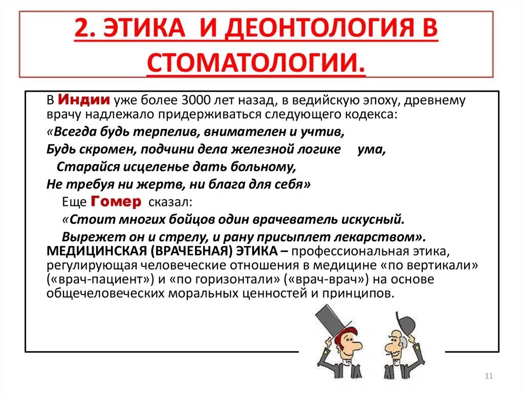 Кодекс медицинской морали. Этика и деонтология в стоматологии. Принципы этики и деонтологии в стоматологии.. Врачебная этика. Деонтологические аспекты в стоматологии.