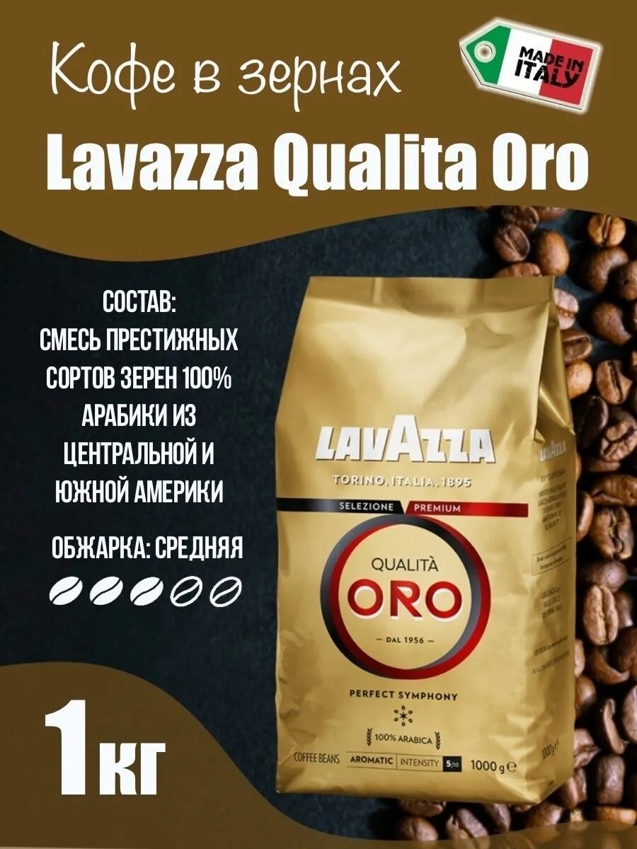 Кофе в зернах Lavazza Oro 1 кг. Кофе Lavazza Oro в зернах. Кофе зерновой Lavazza qualita Oro 1 кг. Кофе Лавацца Oro в зернах 1 кг. Кофе lavazza qualita oro 1 кг