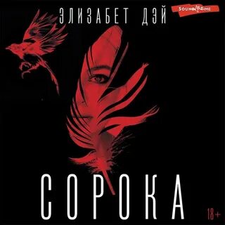 Аудиокнига сорока слушать