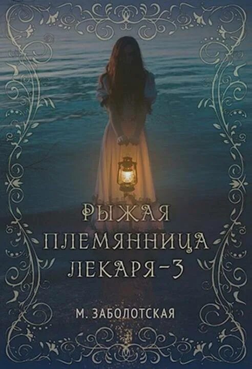 История племянница. Племянница лекаря Заболотская рыжая. Книга рыжая племянница лекаря книга 3.