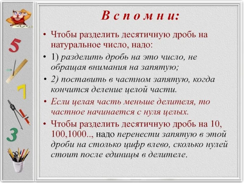 Что означает разбить. Натуральное число разделить на десятичную дробь. Деление десятичных дробей на натуральное число. Деление десятичных дробей на десятичную дробь. Деление числа на десятичную дробь.