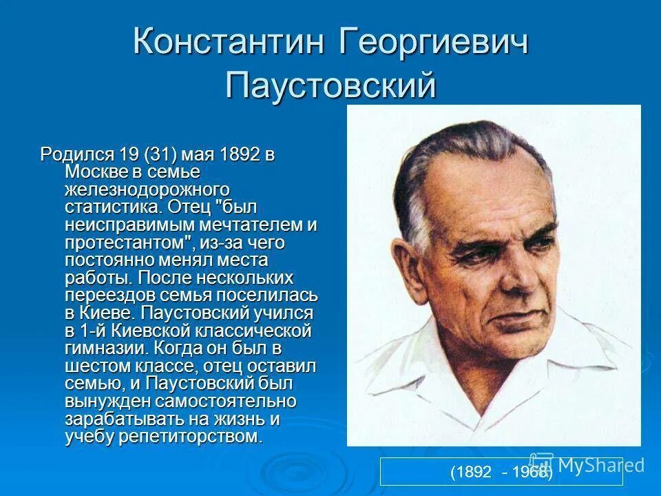 Семья Константина Георгиевича Паустовского. Образование паустовского