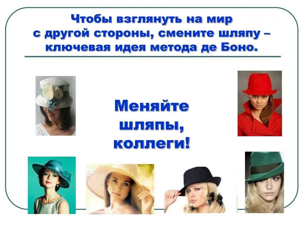 Идея шляпы. Шляпы мышления. идеи для шляп. менять шляпки. 6 шляп.