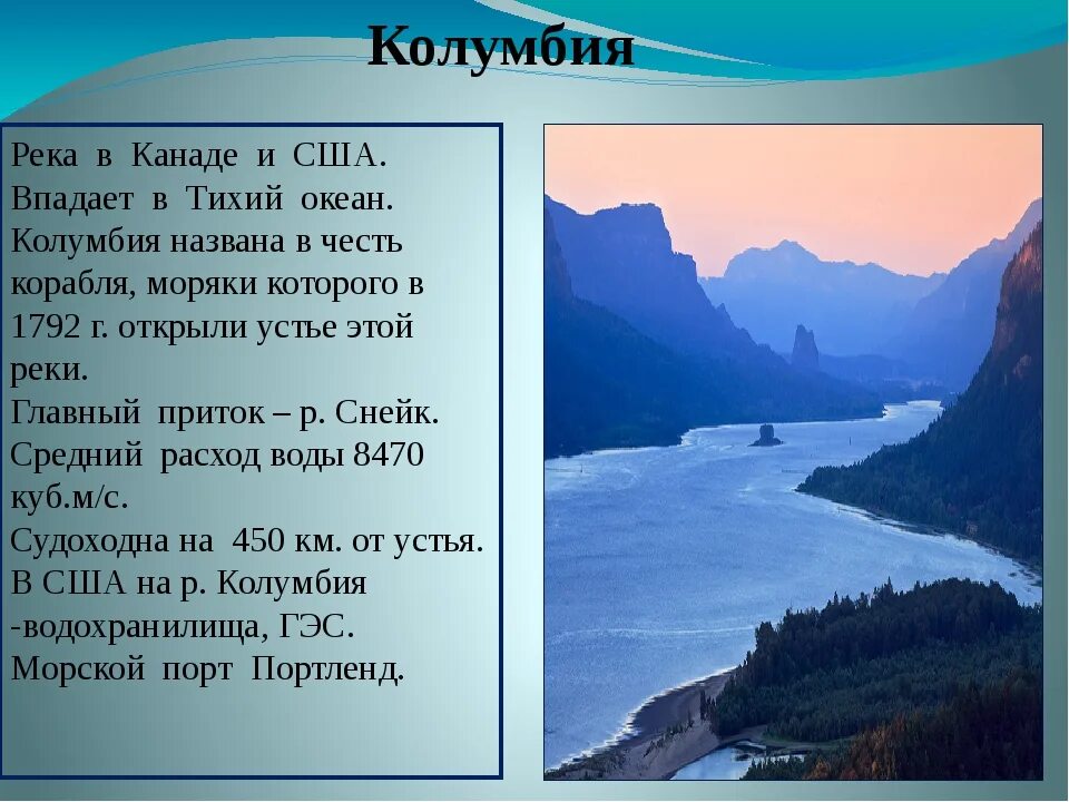 Река Колумбия в Северной Америке. Реки Америки описание. Река Колумбия впадает. Река Колумбия сообщение.