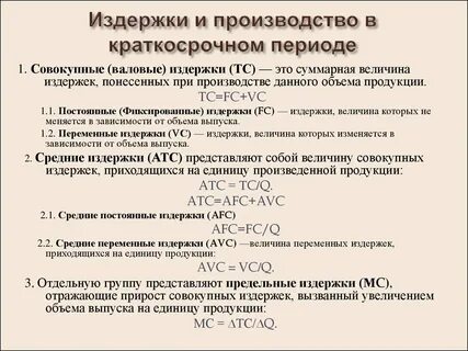 Виды издержек в краткосрочном периоде