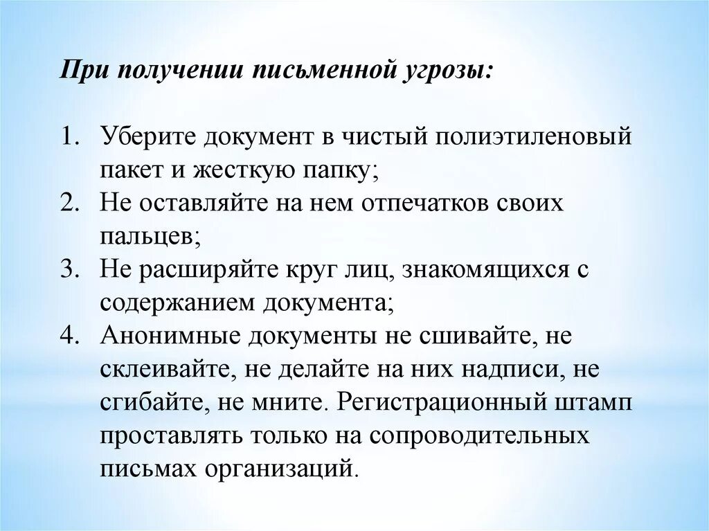 Получение угрожать. При получении письменной угрозы. Действия при получении письменной угрозы. Правила поведения при письменной угрозе. При поступлении угрозы в письменной форме.