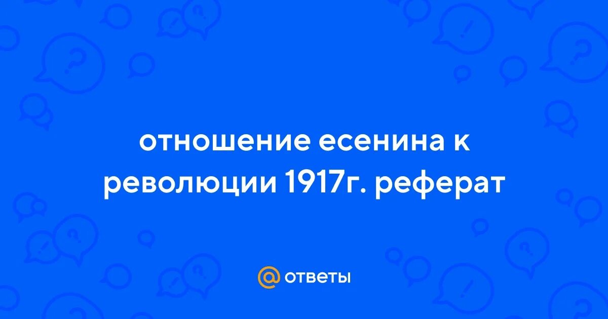 Есенин отношение к революции