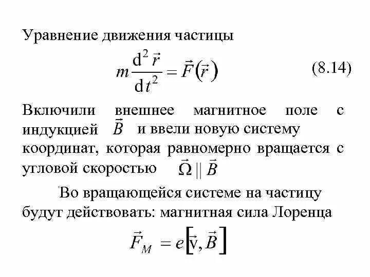 Уравнение движения частицы. Уравнение движения материальной частицы. Уравнение движения микрочастицы. Уравнение движения заряженных частиц.