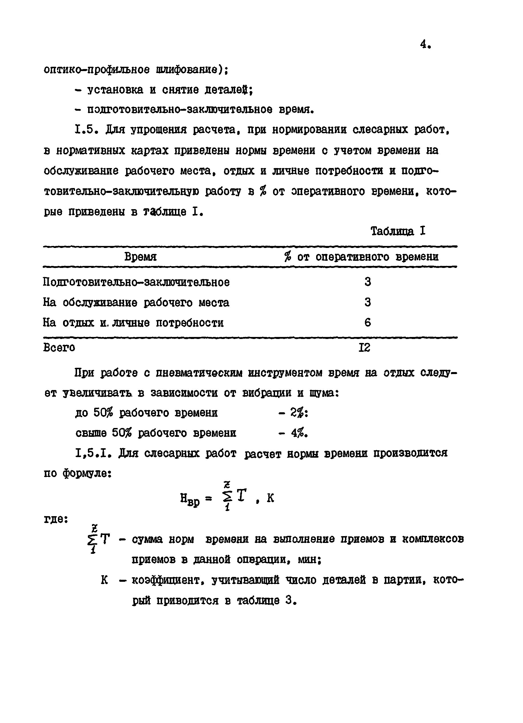 Норма времени на слесарную работу. Норма времени на слесарную работу
