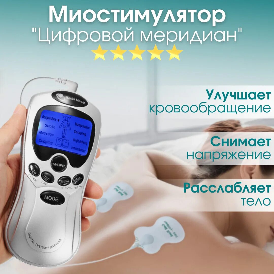 Цифровой меридиан терапия инструмент как пользоваться. Цифровой меридиан терапия инструмент. Миостимулятор-электромассажёр цифровой меридиан. Применение цифрового меридиана. Миостимулятор-электромассажёр цифровой меридиан.