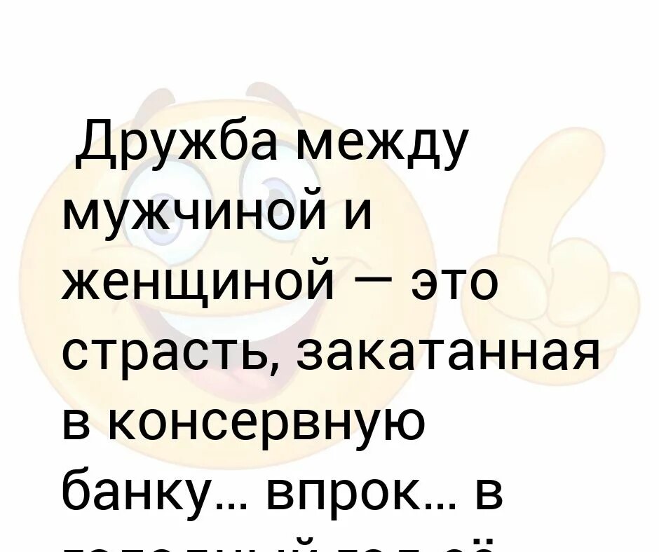 Мужчина предложил дружбу. Дрьючба между мужчиной и женщиной. Дружба между мужчиной и женщиной. Дружба между мужчиной и женщиной цитаты. Дружба между мужчинами.