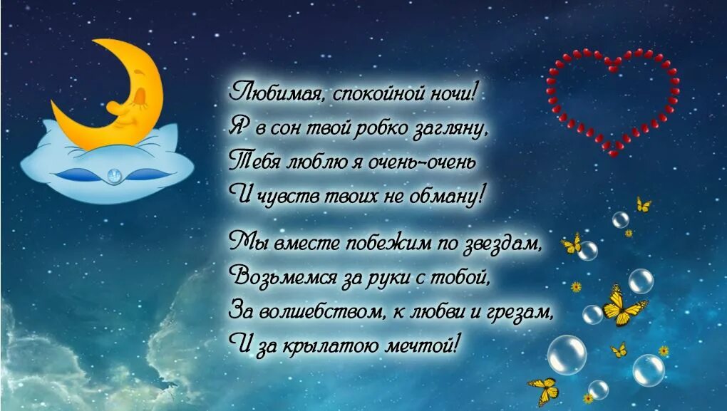 Красивое пожелание спокойной ночи любимой своими словами. Пожелания спокойной ночи. Пожелания спокойной ночи любимому. Пожелания спокойной ночи девушке. Спокойной ночи любимая стихи.