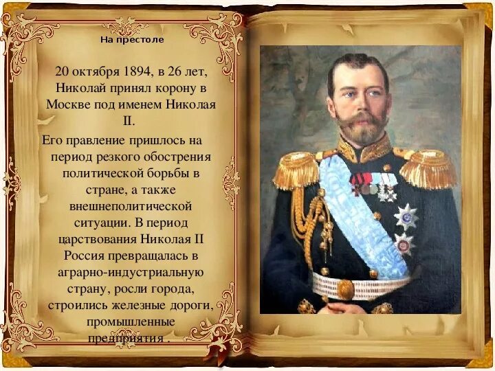 Год реформы николая 2. Либеральные реформы Николая 2. Правление Николая II (1894-1917). Правление Николая 2. Правлеин ениколая 2 Дата.