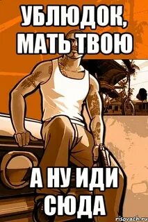 Ну давай иди сюда