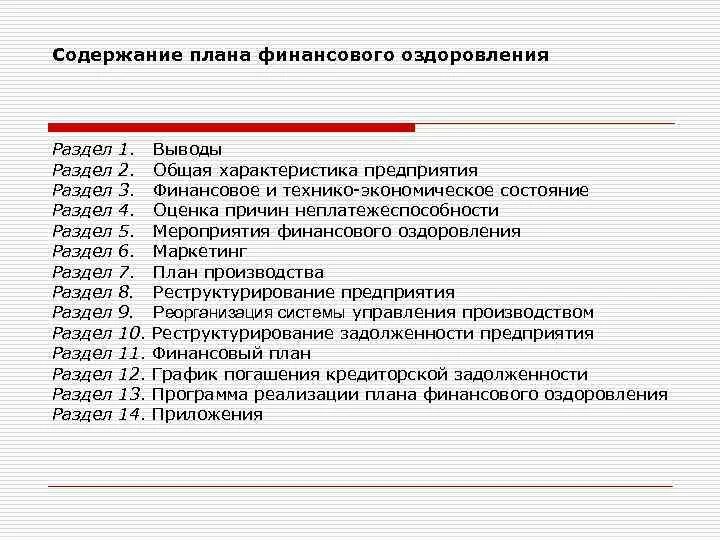 Досрочное прекращение финансового оздоровления bancrotim ru. План финансового оздоровления. Мероприятия финансового оздоровления. Программа финансового оздоровления предприятия. План финансового оздоровления фирмы.