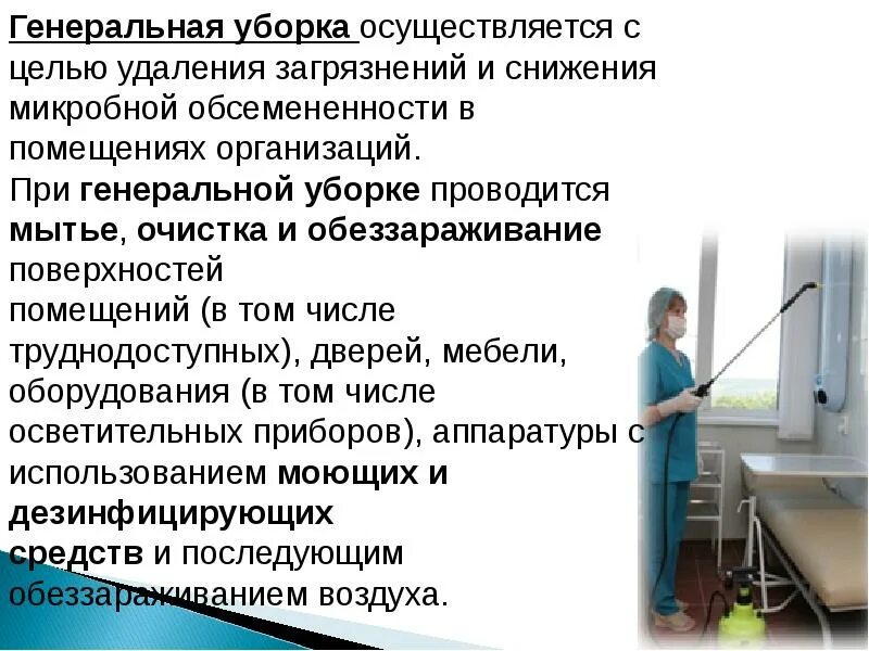 Соп текущая уборка. Виды уборки помещений. генеральная уборка помещений проводится. как проводится генеральная уборка помещений. уборки в мед учреждениях.