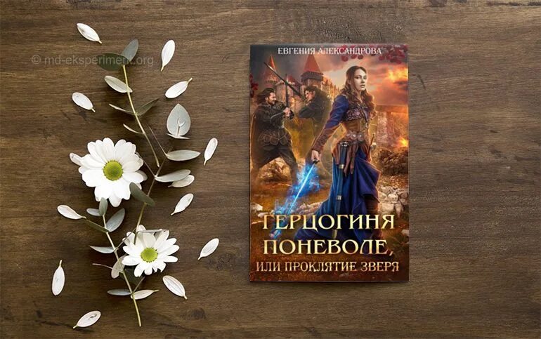 Герцогиня поневоле Александрова. Книга герцогиня поневоле. Истинная поневоле читать полностью