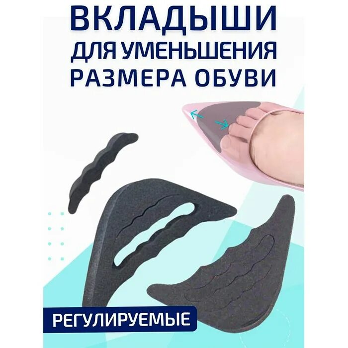 Вкладыши для уменьшения обуви. Вставки для обуви для уменьшения размера. вкладыши для обуви для уменьшения размера. стельки для уменьшения размера обуви. стельки в туфли для уменьшения размера.