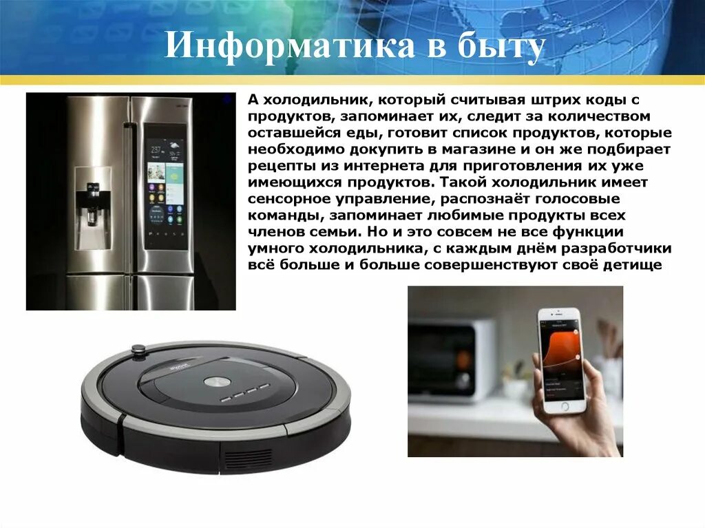 Информатика в быту. Современные технологии в быту. Холодильник в быту. Компьютер в быту