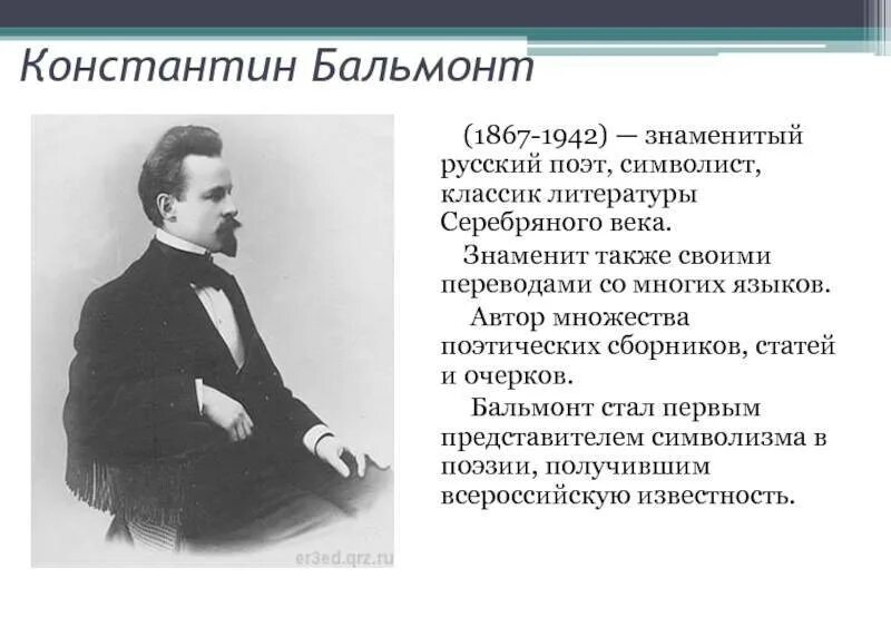 Бальмонт поэт серебряного века. К д бальмонт первый спас