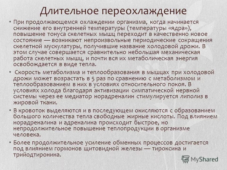 следствия переохлаждения. переохлаждение организма может быть вызвано. гипотермия основные причины. осложнения переохлаждения. переохлаждение организма может быть вызвано.