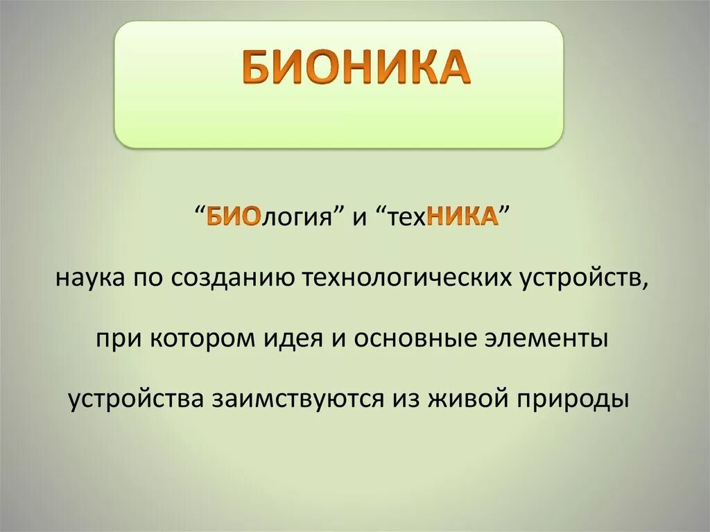 Бионика наука. Бионика это наука изучающая. Наука Бионика и её задачи. Что изучает Бионика кратко.