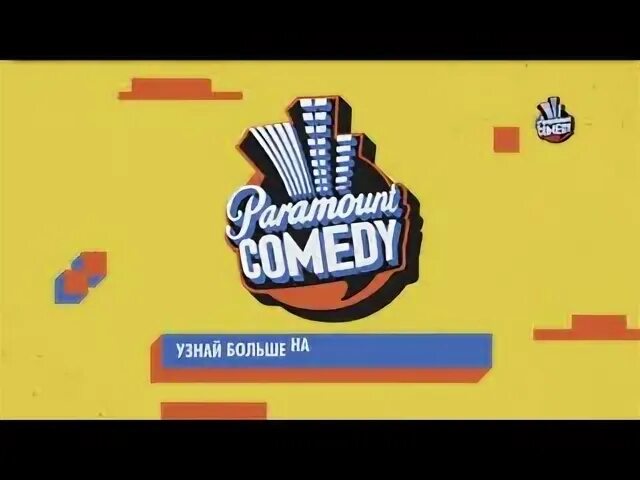 Парамаунт камеди. Paramount comedy канал. Парамаунт камеди логотип.