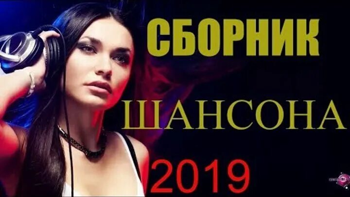 Шансон 2019. Прослушивания шансон. Сборники шансона 2019. Шансон слушать.