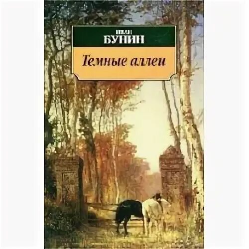 Темные аллеи художественных