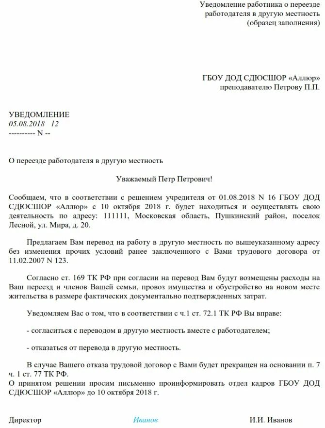Уведомление о смене места работы. Уведомление о переезде. изменение условий трудового договора пример. уведомление об изменении условий трудового договора. соглашение об изменении условий трудового договора.