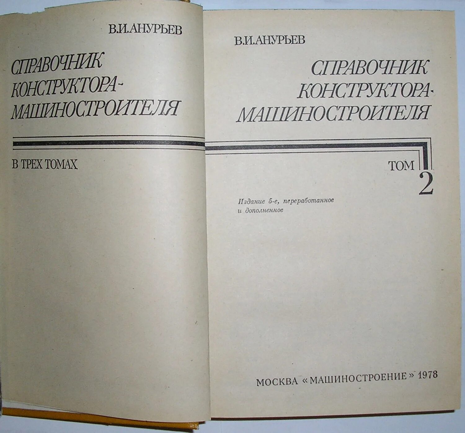 Справочник машиностроителя конструктора анурьева купить. Анурьев справочник конструктора машиностроителя том 2. Справочник машиностроителя Анурьев 2006. Анурьев справочник конструктора машиностроителя 2020. Справочник инженера конструктора машиностроителя.